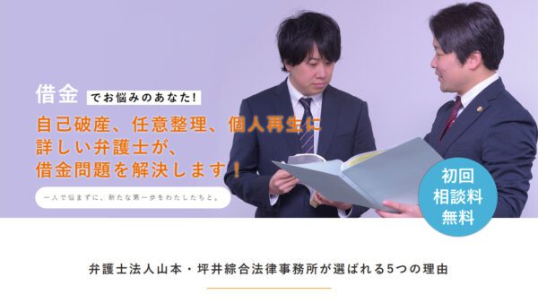 弁護士法人山本・坪井綜合法律事務所 高松・債務整理　ホームページ制作